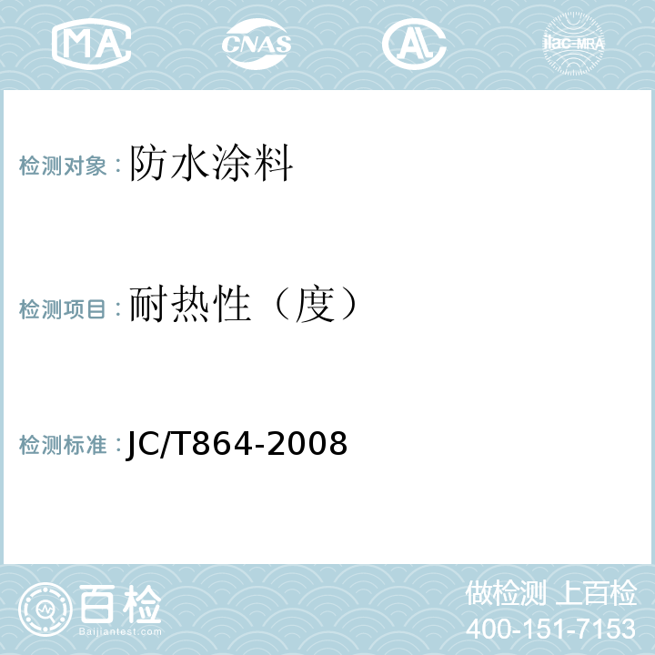 耐热性（度） 聚合物乳液建筑防水涂料 JC/T864-2008