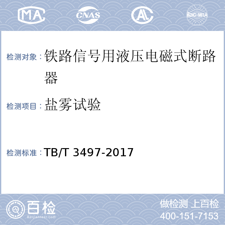 盐雾试验 铁路信号用液压电磁式断路器TB/T 3497-2017