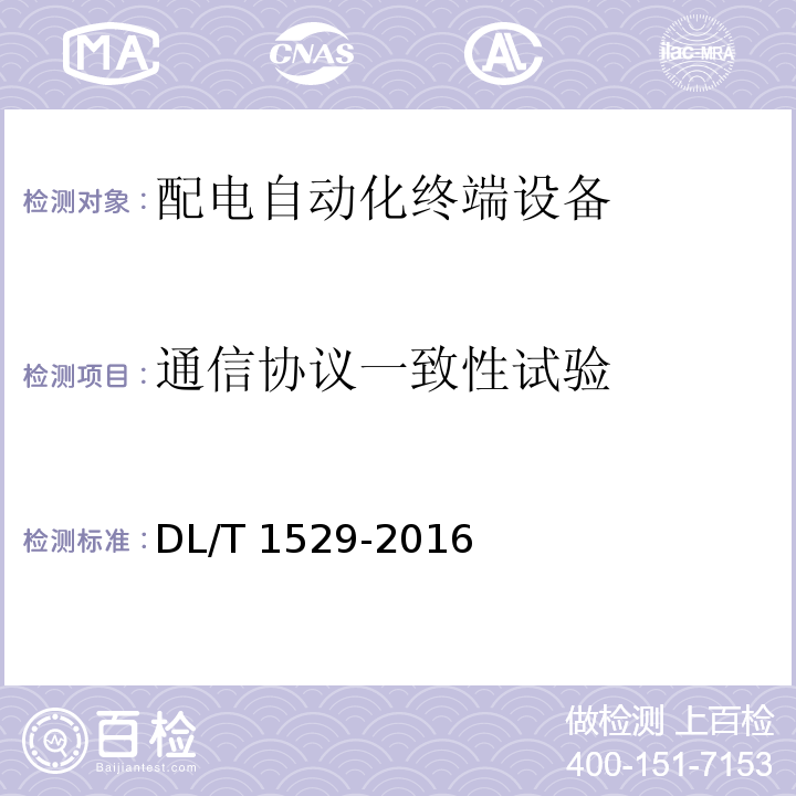 通信协议一致性试验 配电自动化终端设备检测规程DL/T 1529-2016