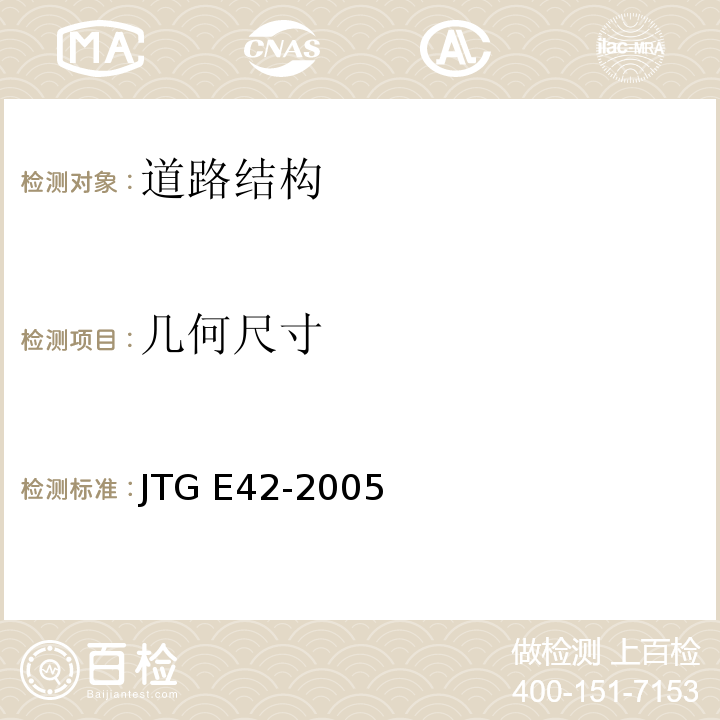 几何尺寸 公路工程集料试验规程 JTG E42-2005