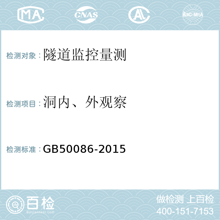 洞内、外观察 锚杆喷射混凝土支护技术规范GB50086-2015（5）