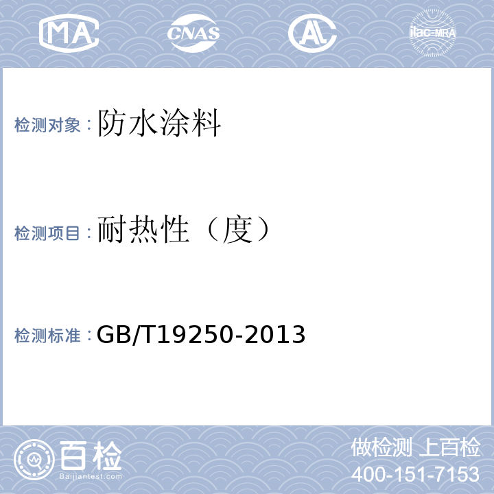 耐热性（度） 聚氨酯防水涂料 GB/T19250-2013