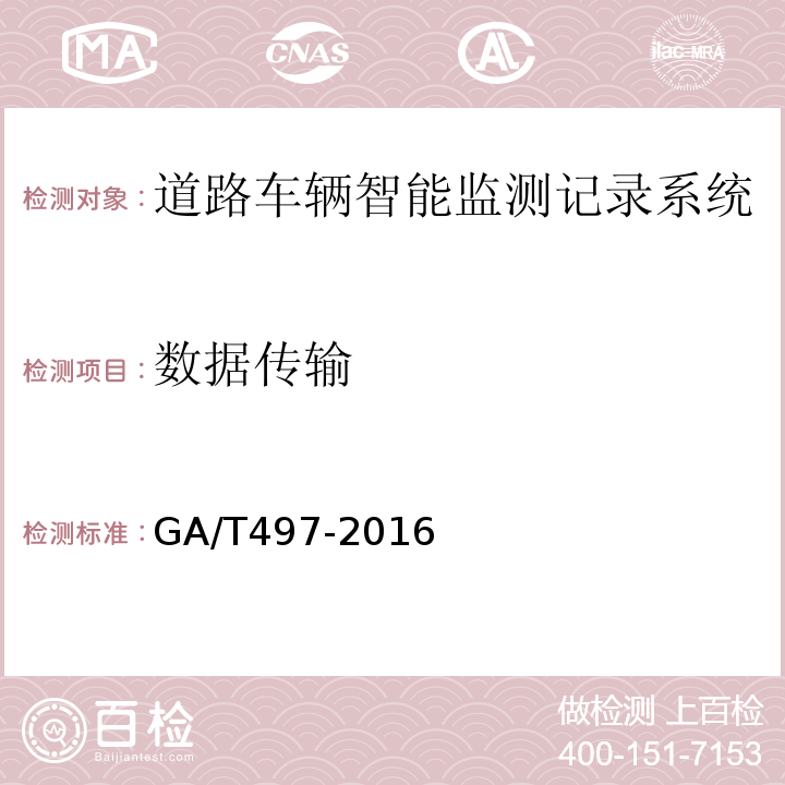 数据传输 道路车辆智能监测记录系统通用技术条件 GA/T497-2016第4.3.11条