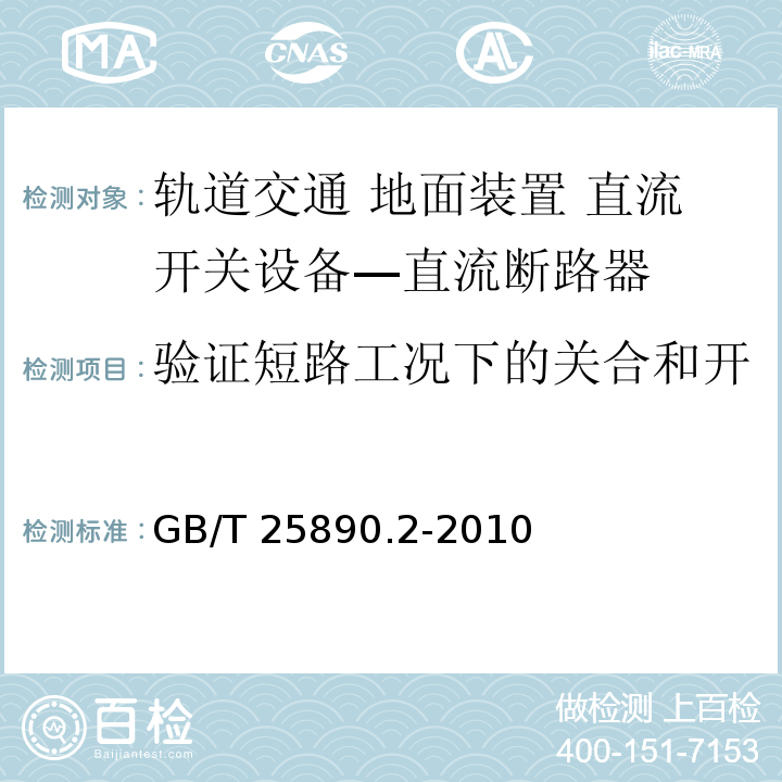 验证短路工况下的关合和开断特性以及H、V和S特性 轨道交通 地面装置 直流开关设备 第2部分：直流断路器GB/T 25890.2-2010