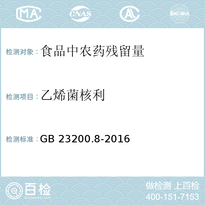 乙烯菌核利 食品安全国家标准500 种农药及相关化学品残留量的测定 气相色谱-质谱法 GB 23200.8-2016