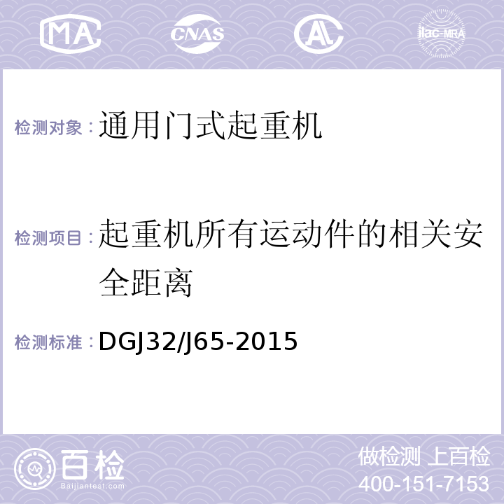 起重机所有运动件的相关安全距离 建筑工程施工机械安装质量检验规程DGJ32/J65-2015