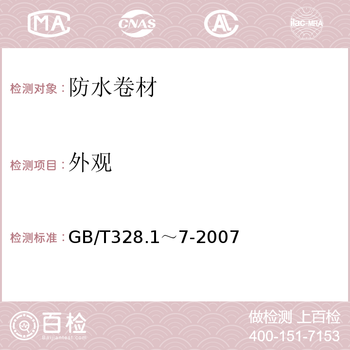 外观 建筑防水卷材试验方法 GB/T328.1～7-2007