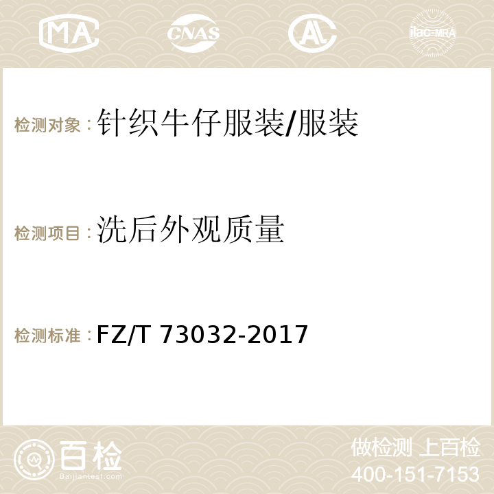 洗后外观质量 针织牛仔服装 （6.2.17）/FZ/T 73032-2017