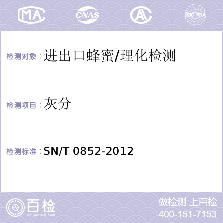 灰分 进出口蜂蜜检验规程/SN/T 0852-2012