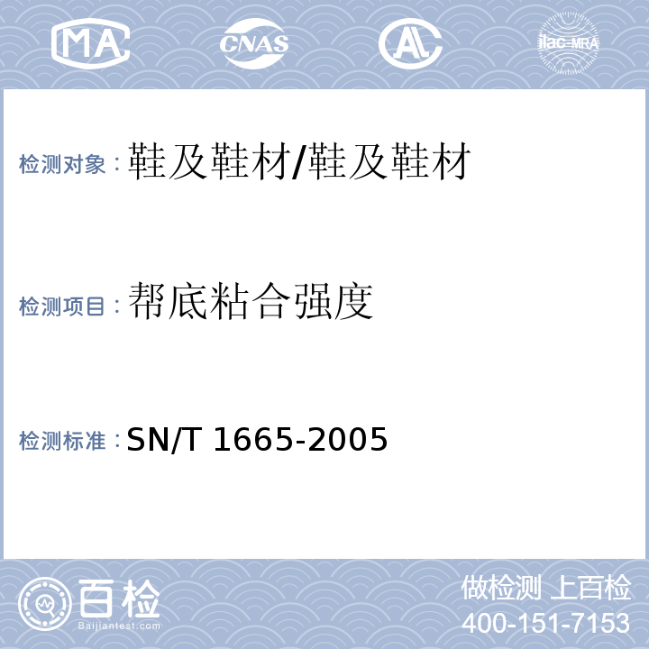 帮底粘合强度 成鞋帮底粘合强度测试方法/SN/T 1665-2005