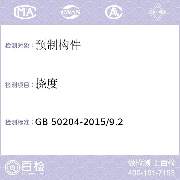 挠度 混凝土结构工程施工质量验收规范 GB 50204-2015/9.2