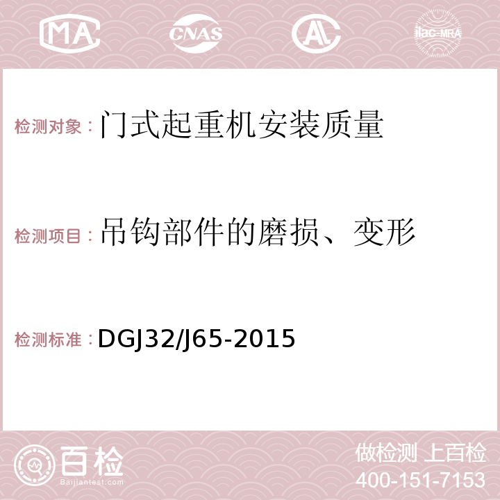 吊钩部件的磨损、变形 建筑工程机械安装质量检验规程 DGJ32/J65-2015