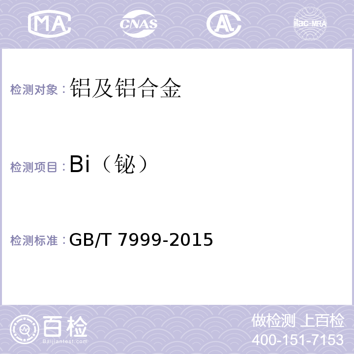 Bi（铋） GB/T 7999-2015 铝及铝合金光电直读发射光谱分析方法