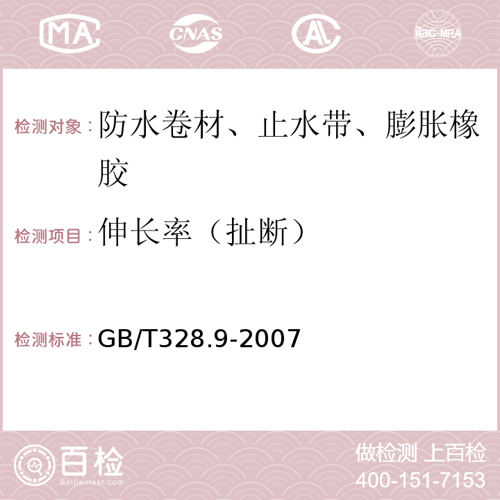 伸长率（扯断） 建筑防水卷材试验方法 第9部分：高分子防水卷材拉伸性能GB/T328.9-2007