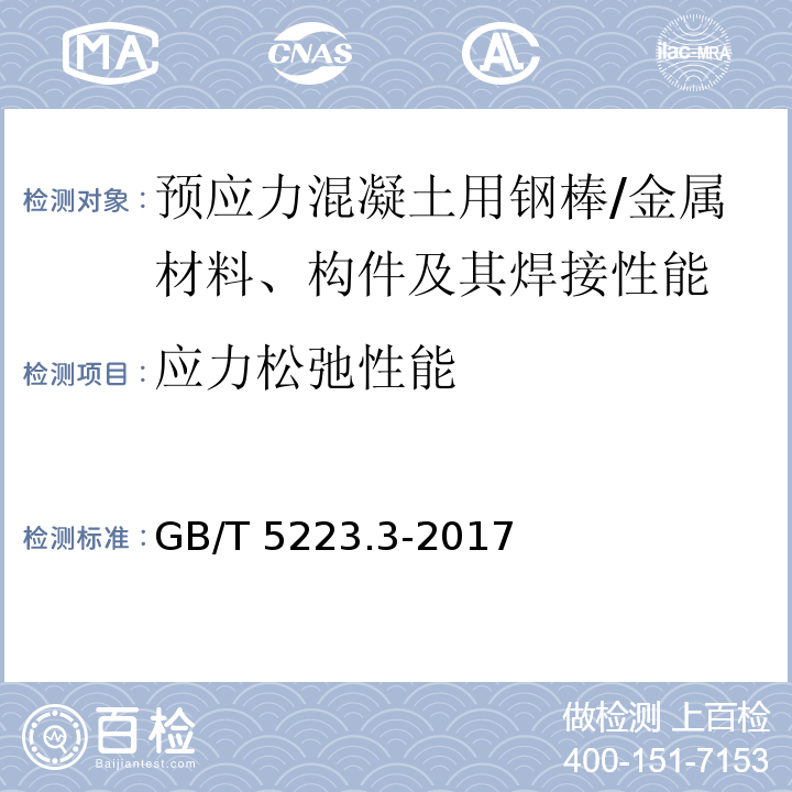 应力松弛性能 预应力混凝土用钢棒 (8.7)/GB/T 5223.3-2017