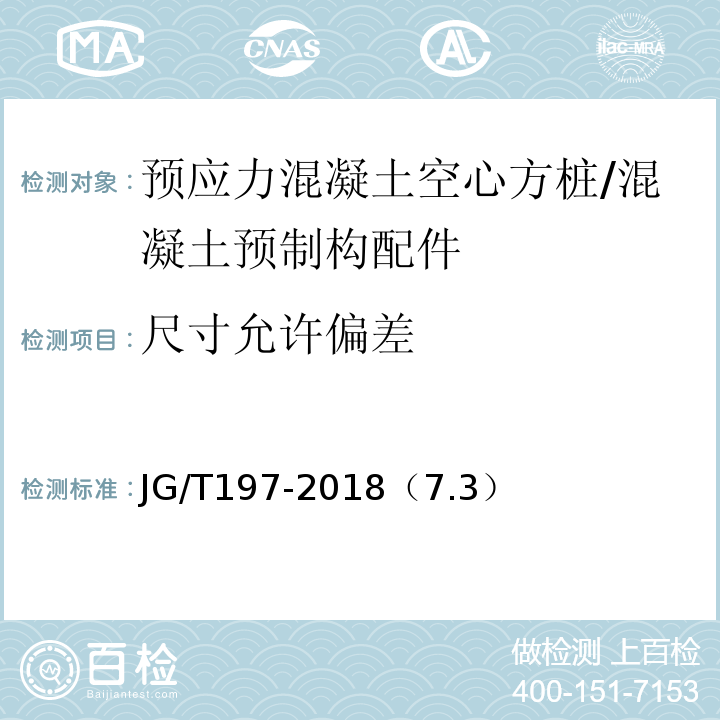 尺寸允许偏差 预应力混凝土空心方桩 /JG/T197-2018（7.3）