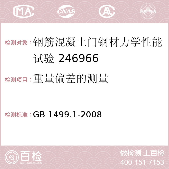 重量偏差的测量 GB/T 1499.1-2008 【强改推】钢筋混凝土用钢 第1部分:热轧光圆钢筋(附第1号修改单)