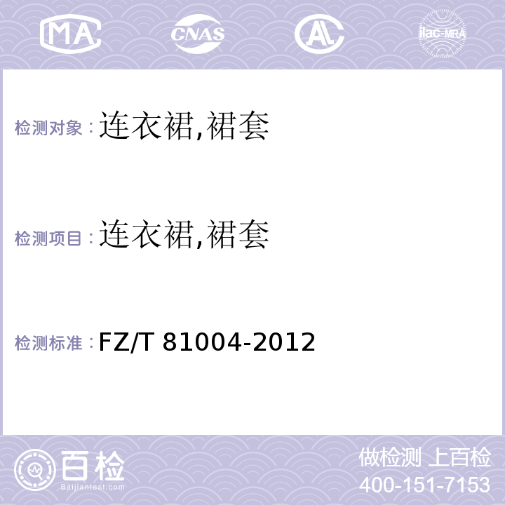连衣裙,裙套 FZ/T 81004-2012 连衣裙、裙套