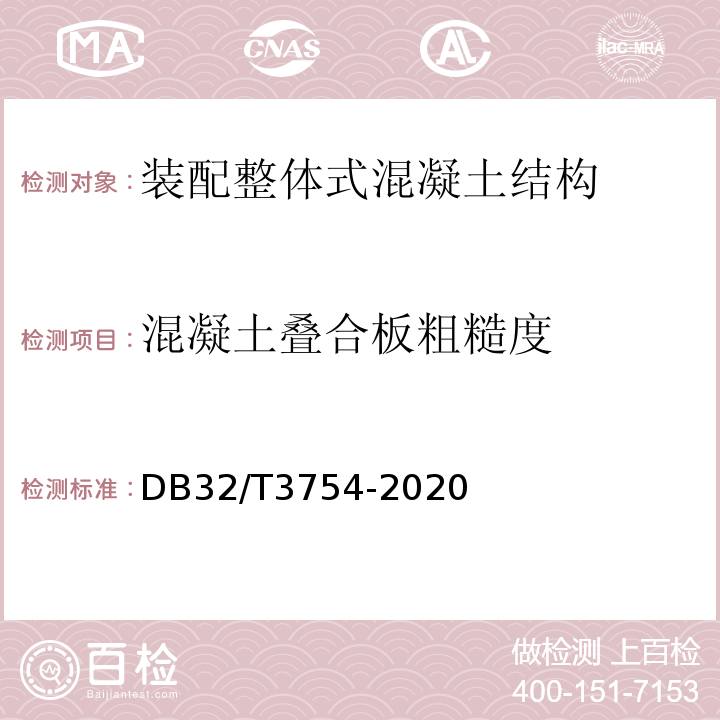 混凝土叠合板粗糙度 DB32/T 3754-2020 装配整体式混凝土结构检测技术规程