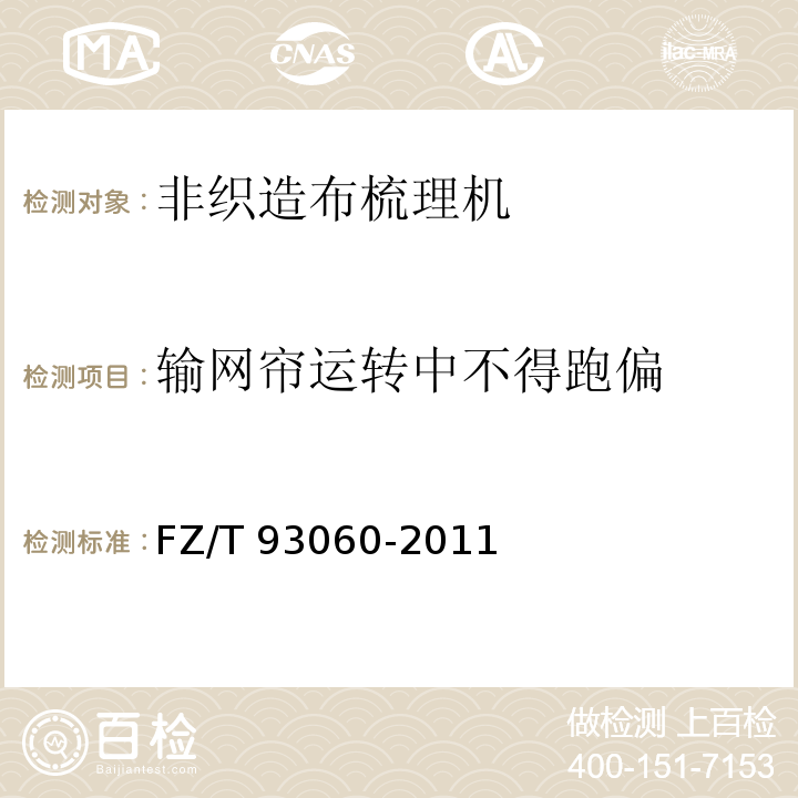 输网帘运转中不得跑偏 FZ/T 93060-2011 非织造布梳理机