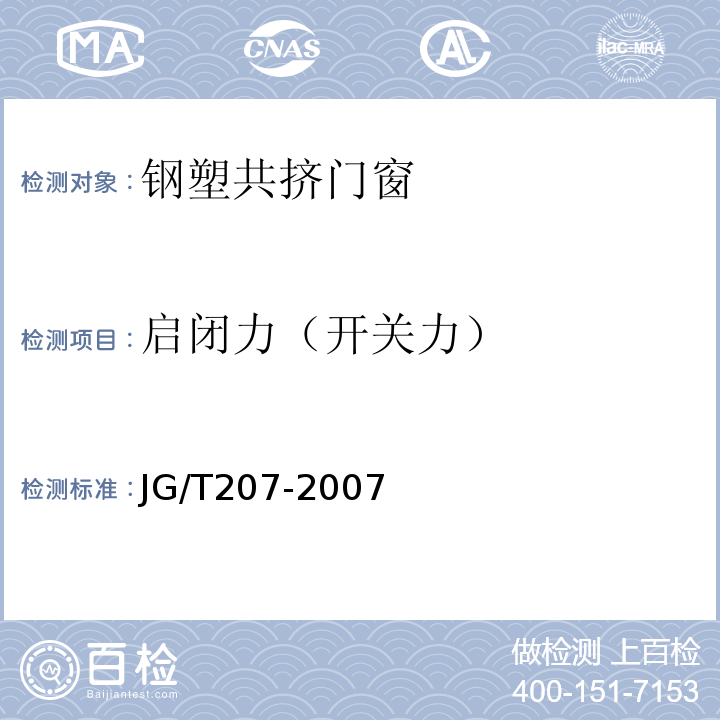 启闭力（开关力） JG/T 207-2007 钢塑共挤门窗