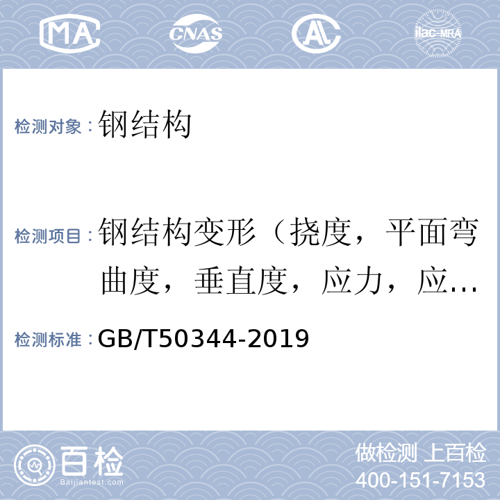 钢结构变形（挠度，平面弯曲度，垂直度，应力，应变） GB/T 50344-2019 建筑结构检测技术标准(附条文说明)