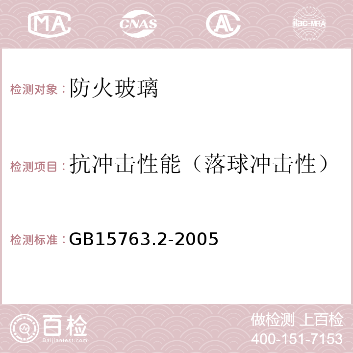 抗冲击性能（落球冲击性） 建筑用安全玻璃第2部分：钢化玻璃 GB15763.2-2005