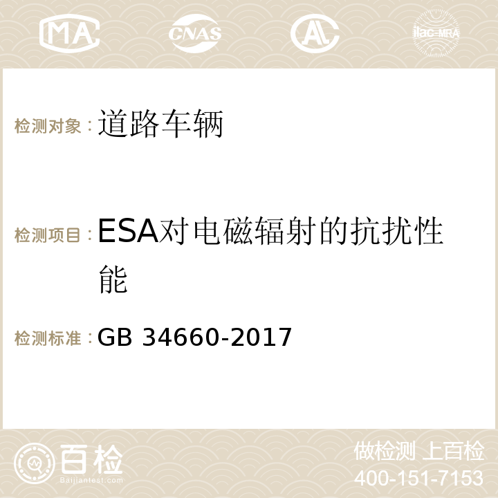 ESA对电磁辐射的抗扰性能 道路车辆 电磁兼容性要求和试验方法GB 34660-2017