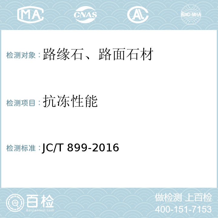抗冻性能 混凝土路缘石 JC/T 899-2016