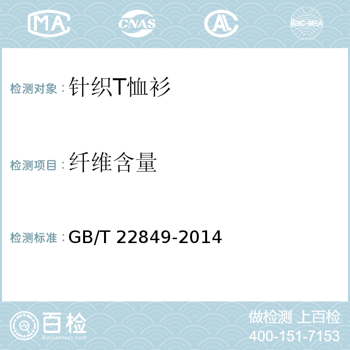 纤维含量 针织T恤衫GB/T 22849-2014