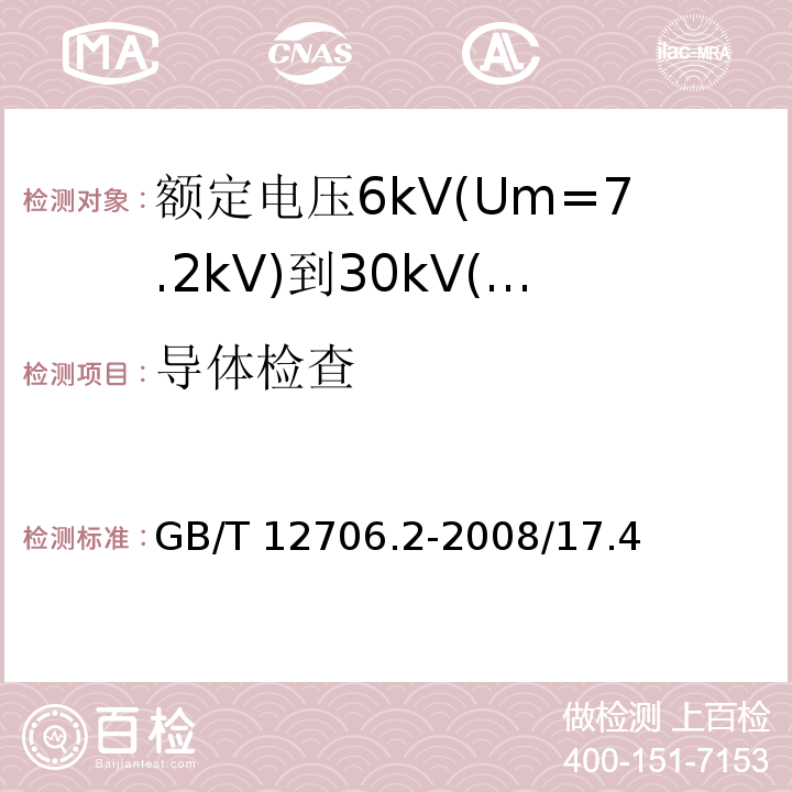 导体检查 额定电压1kV(Um=1.2kV)到35kV(Um=40.5kV)挤包绝缘电力电缆及附件 第2部分：额定电压6kV(Um=7.2kV)到30kV(Um=36kV)电缆GB/T 12706.2-2008/17.4