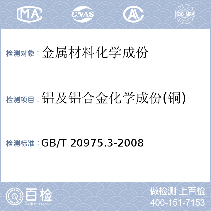 铝及铝合金化学成份(铜) 铝及铝合金化学分析方法 第3部分: 铜含量的测定GB/T 20975.3-2008