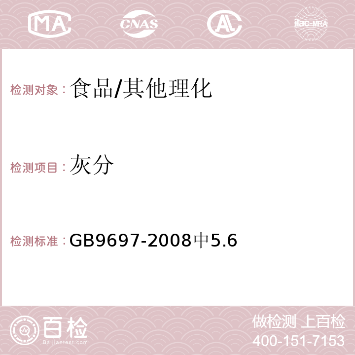 灰分 蜂王浆/GB9697-2008中5.6