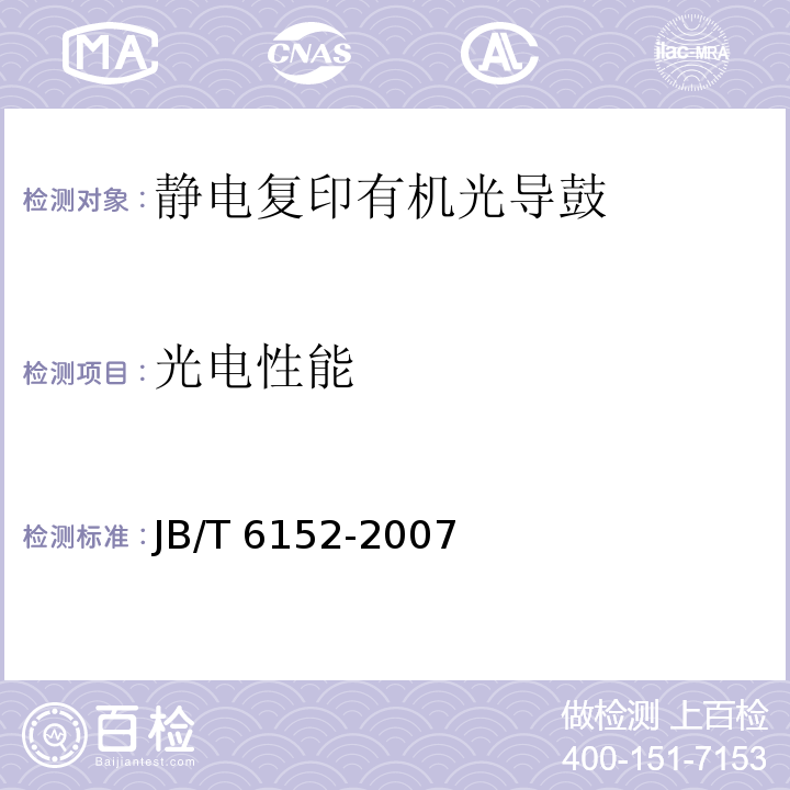 光电性能 静电复印有机光导鼓JB/T 6152-2007