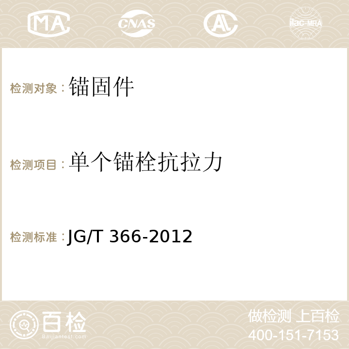 单个锚栓抗拉力 外墙保温用锚栓 JG/T 366-2012