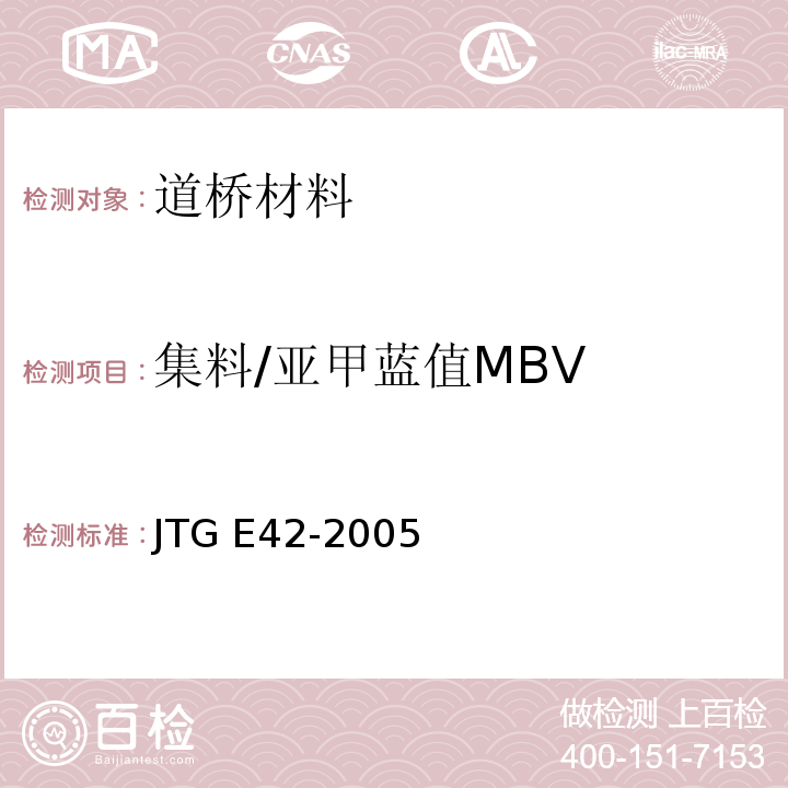 集料/亚甲蓝值MBV JTG E42-2005 公路工程集料试验规程
