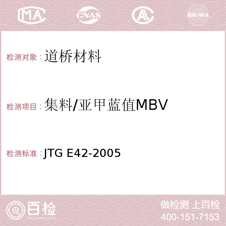 集料/亚甲蓝值MBV 公路工程集料试验规程