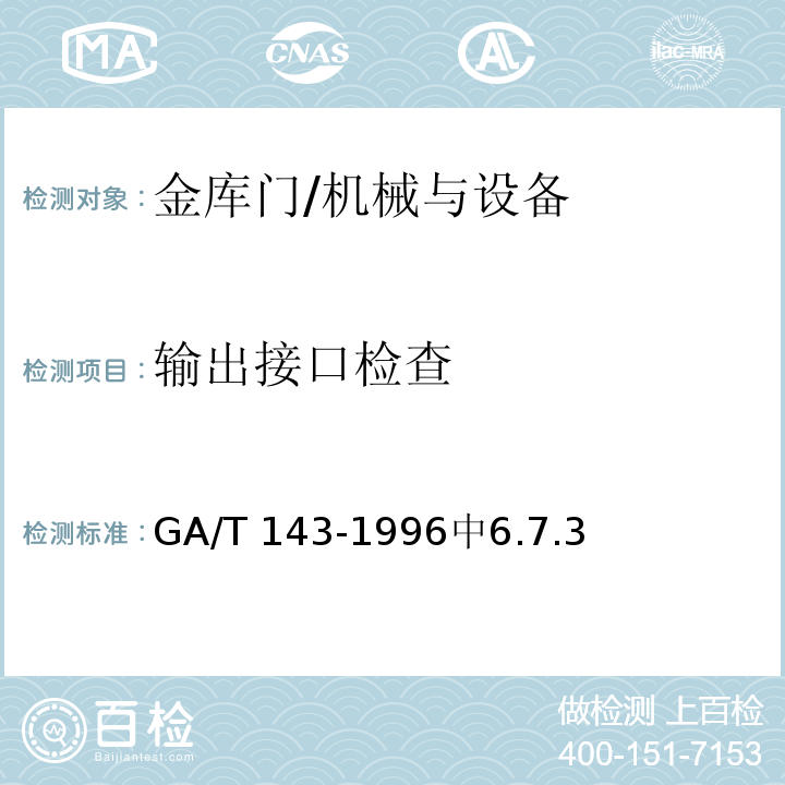 输出接口检查 金库门通用技术条件 /GA/T 143-1996中6.7.3