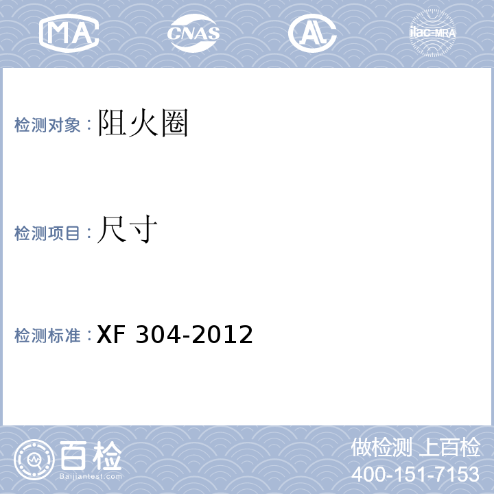 尺寸 塑料管道阻火圈XF 304-2012