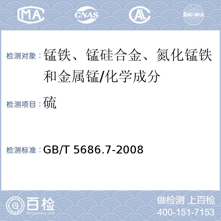 硫 锰铁、锰硅合金、氮化锰铁和金属锰 硫含量的测定 红外线吸收法和燃烧中和滴定法 /GB/T 5686.7-2008