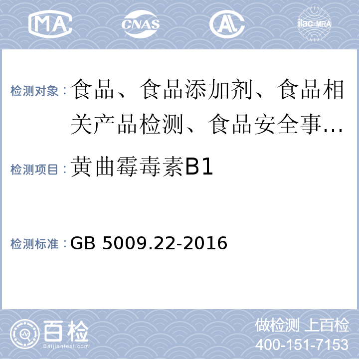 黄曲霉毒素B1 食品安全国家标准 食品中黄曲霉毒素B族和G族的测定GB 5009.22-2016