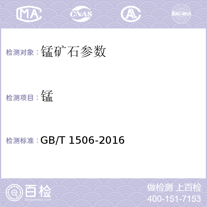 锰 GB/T 1506-2016 锰矿石 锰含量的测定 电位滴定法和硫酸亚铁铵滴定法