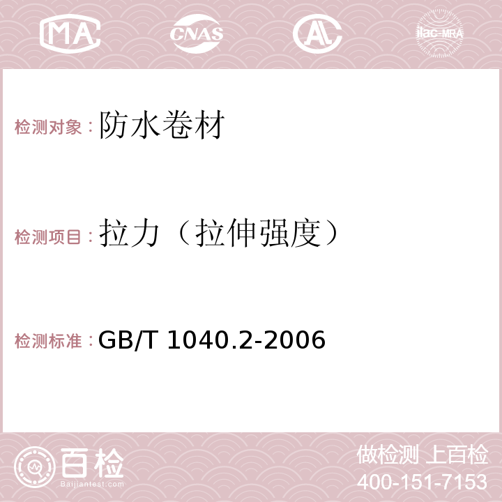 拉力（拉伸强度） 塑料拉伸性能的测定 第2部分：模塑和挤塑塑料的试验条件 GB/T 1040.2-2006