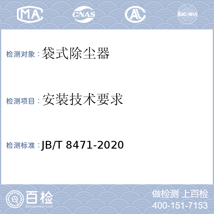 安装技术要求 JB/T 8471-2020 袋式除尘器  安装技术要求与验收规范
