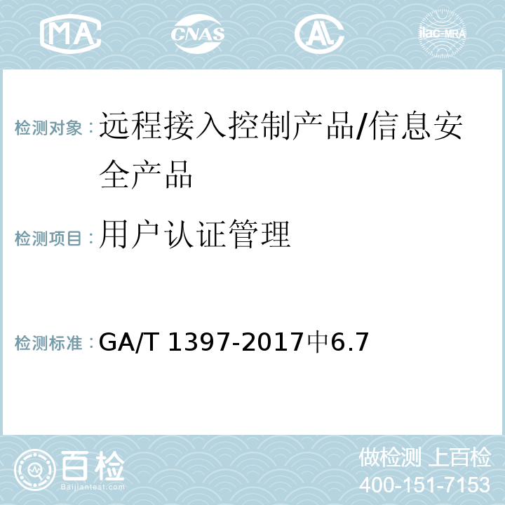 用户认证管理 GA/T 1397-2017 信息安全技术 远程接入控制产品安全技术要求