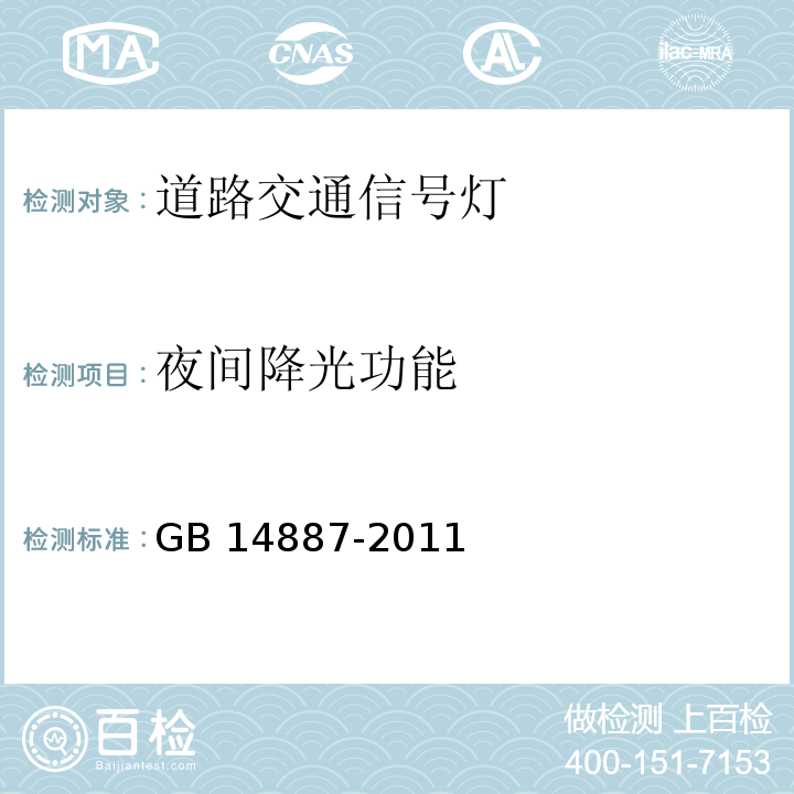 夜间降光功能 道路交通信号灯GB 14887-2011