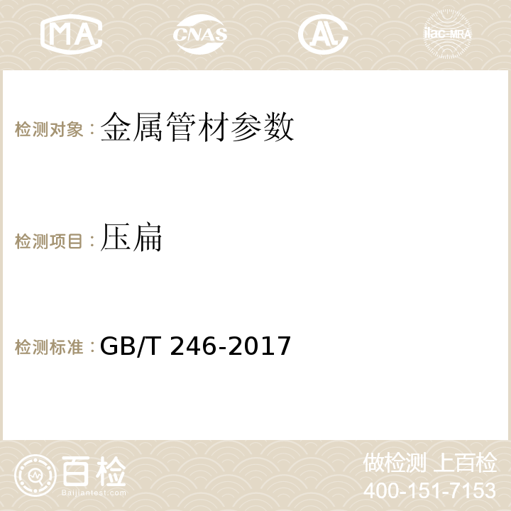 压扁 金属材料　管　压扁试验方法 GB/T 246-2017