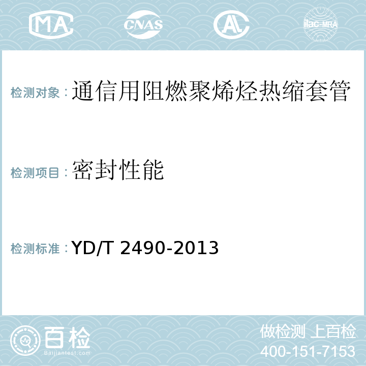 密封性能 通信用阻燃聚烯烃热缩套管YD/T 2490-2013