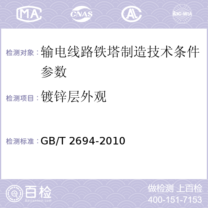 镀锌层外观 输电线路铁塔制造技术条件 GB/T 2694-2010