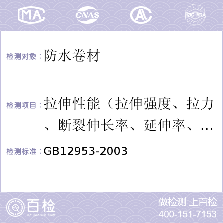 拉伸性能（拉伸强度、拉力、断裂伸长率、延伸率、最大拉力时伸长率、延伸率） 氯化聚乙烯防水卷材 GB12953-2003